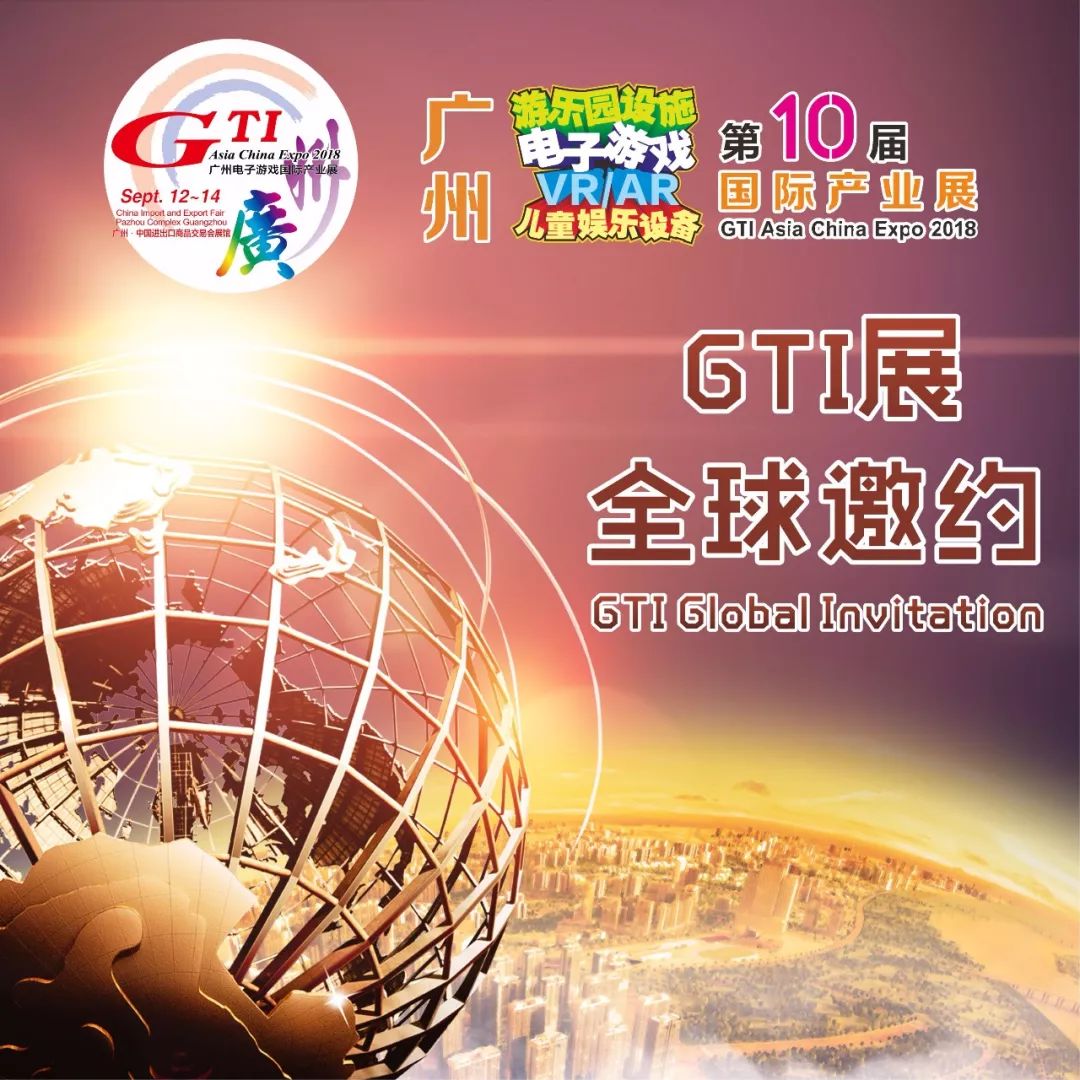 2018广州展gti 广州电子游戏国际产业展，儿童游乐设备
