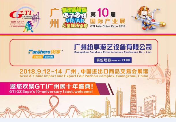 <b>2018年第十届广州电子游戏国际产业展</b>